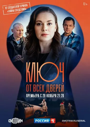 Ключ от всех дверей Ключ от всех дверей