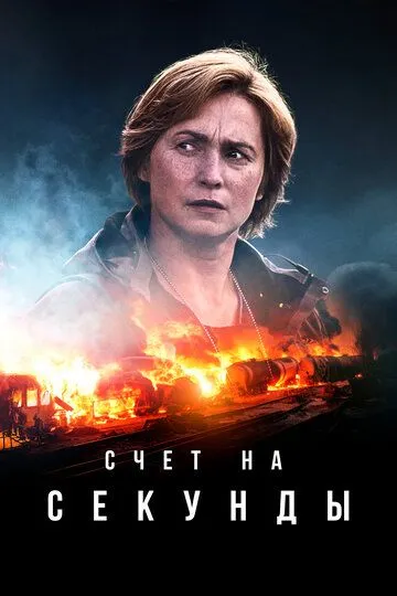 Счет на секунды Счет на секунды