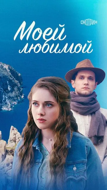 Моей любимой Моей любимой