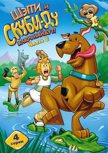Шэгги и Скуби-Ду ключ найдут! Шэгги и Скуби-Ду ключ найдут!