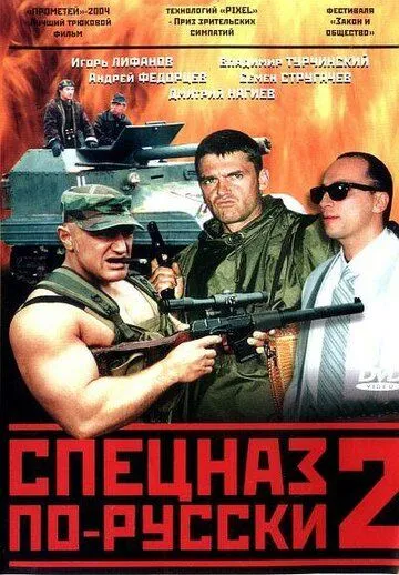 Спецназ по-русски 2 Спецназ по-русски 2