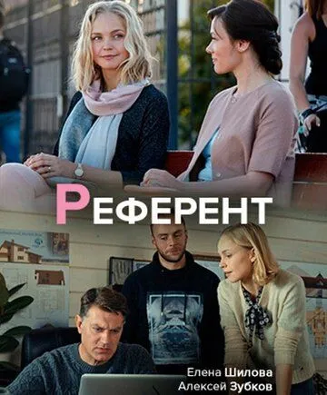 Референт Референт