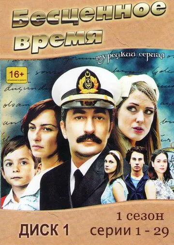 Бесценное время Бесценное время