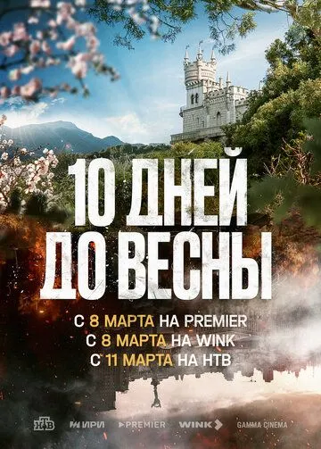 Десять дней до весны Десять дней до весны