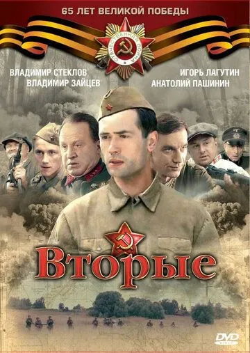 Вторые Вторые