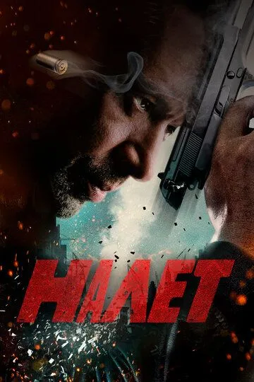 Налет Налет