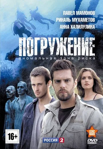 Погружение Погружение