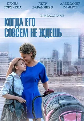 Когда его совсем не ждешь Когда его совсем не ждешь