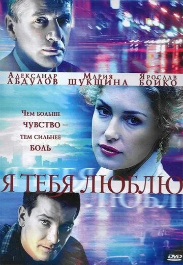 Я тебя люблю Я тебя люблю