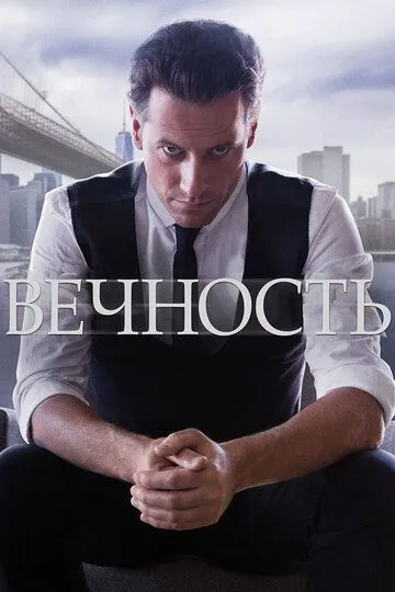 Вечность Вечность