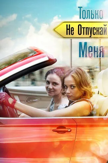 Только не отпускай меня Только не отпускай меня