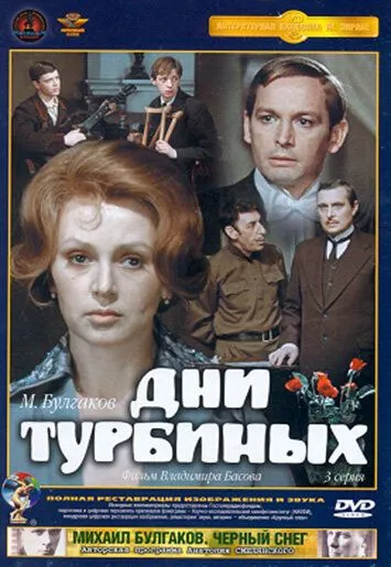 Дни Турбиных Дни Турбиных