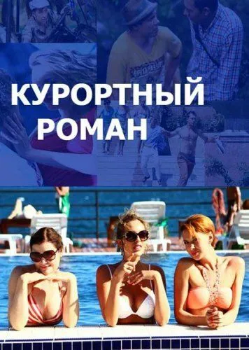 Курортный роман Курортный роман