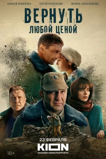 Вернуть любой ценой Вернуть любой ценой