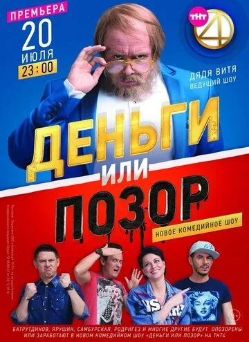 Деньги или позор Деньги или позор