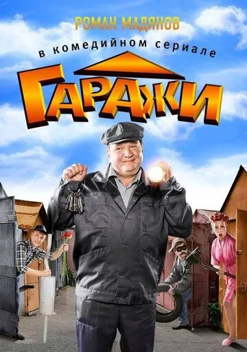 Гаражи Гаражи