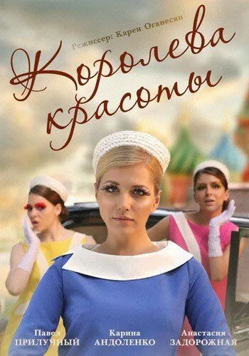Королева красоты Королева красоты