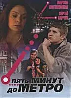 Пять минут до метро Пять минут до метро