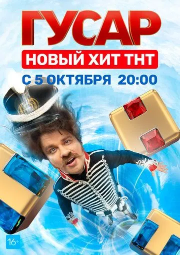 Гусар Гусар