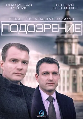 Подозрение Подозрение