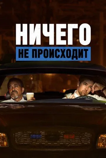 Ничего не происходит Ничего не происходит