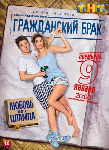 Гражданский брак Гражданский брак