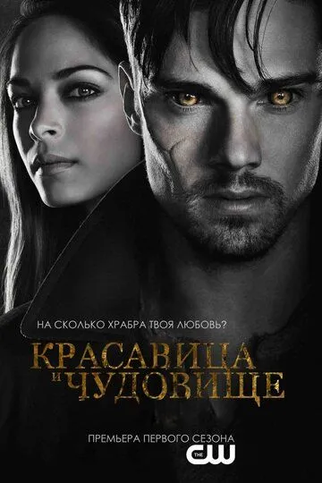 Красавица и чудовище Красавица и чудовище