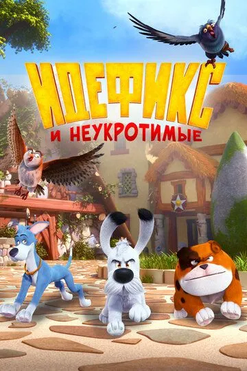 Идефикс и неукротимые Идефикс и неукротимые