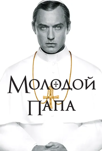Молодой Папа Молодой Папа
