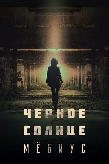 Чёрное солнце: Проект «Мёбиус» Чёрное солнце: Проект «Мёбиус»