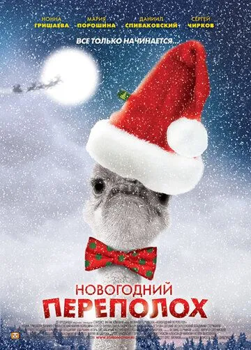 Новогодний переполох Новогодний переполох