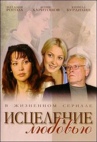 Исцеление любовью Исцеление любовью
