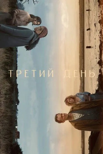 Третий день Третий день