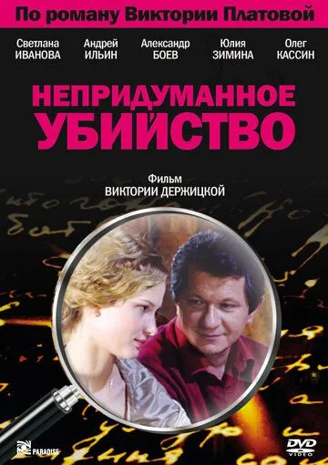 Непридуманное убийство Непридуманное убийство