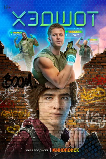 Хэдшот Хэдшот