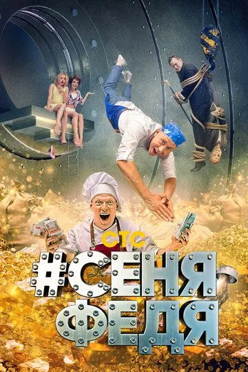 #СеняФедя #СеняФедя