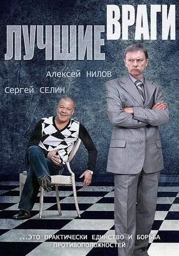 Лучшие враги Лучшие враги