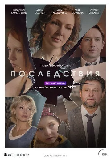 Последствия Последствия