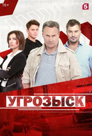 Угрозыск Угрозыск