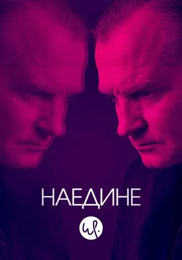 Наедине Наедине