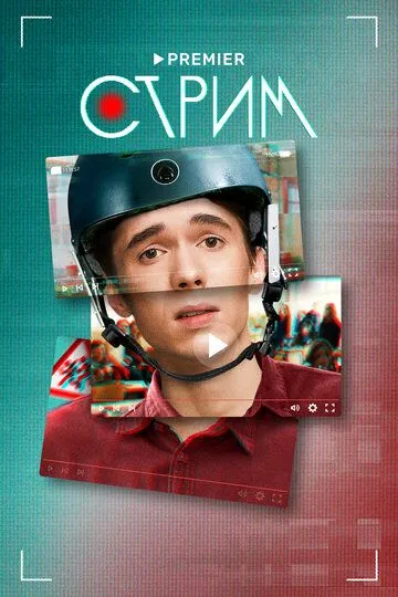 Стрим Стрим