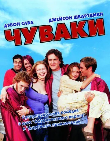 Чуваки Чуваки