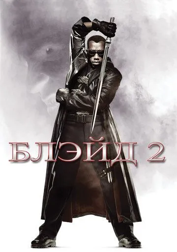 Блэйд 2 Блэйд 2