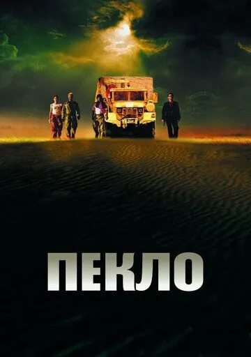 Пекло Пекло