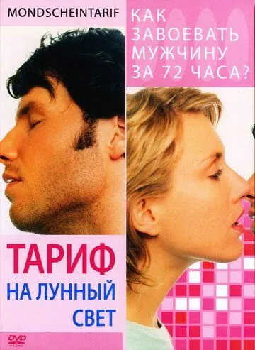 Тариф на лунный свет Тариф на лунный свет