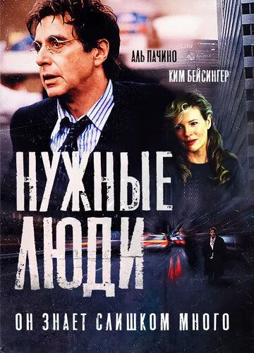 Нужные люди Нужные люди