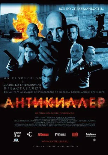 Антикиллер Антикиллер