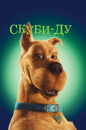 Скуби-Ду Скуби-Ду