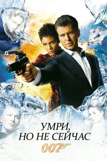 Умри, но не сейчас Умри, но не сейчас