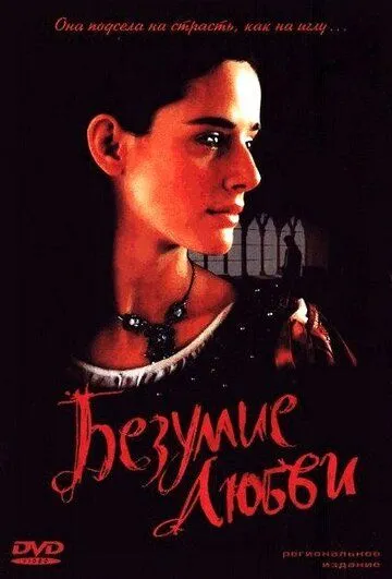 Безумие любви Безумие любви